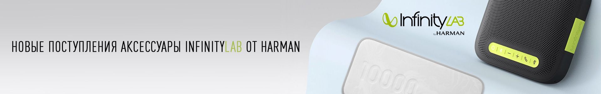 novye-postupleniya-aksessuary-infinitylab-ot-harman